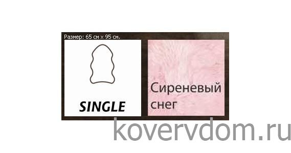 Овчина высокоплотная (накидка/ковер) SINGLE сиреневый снег