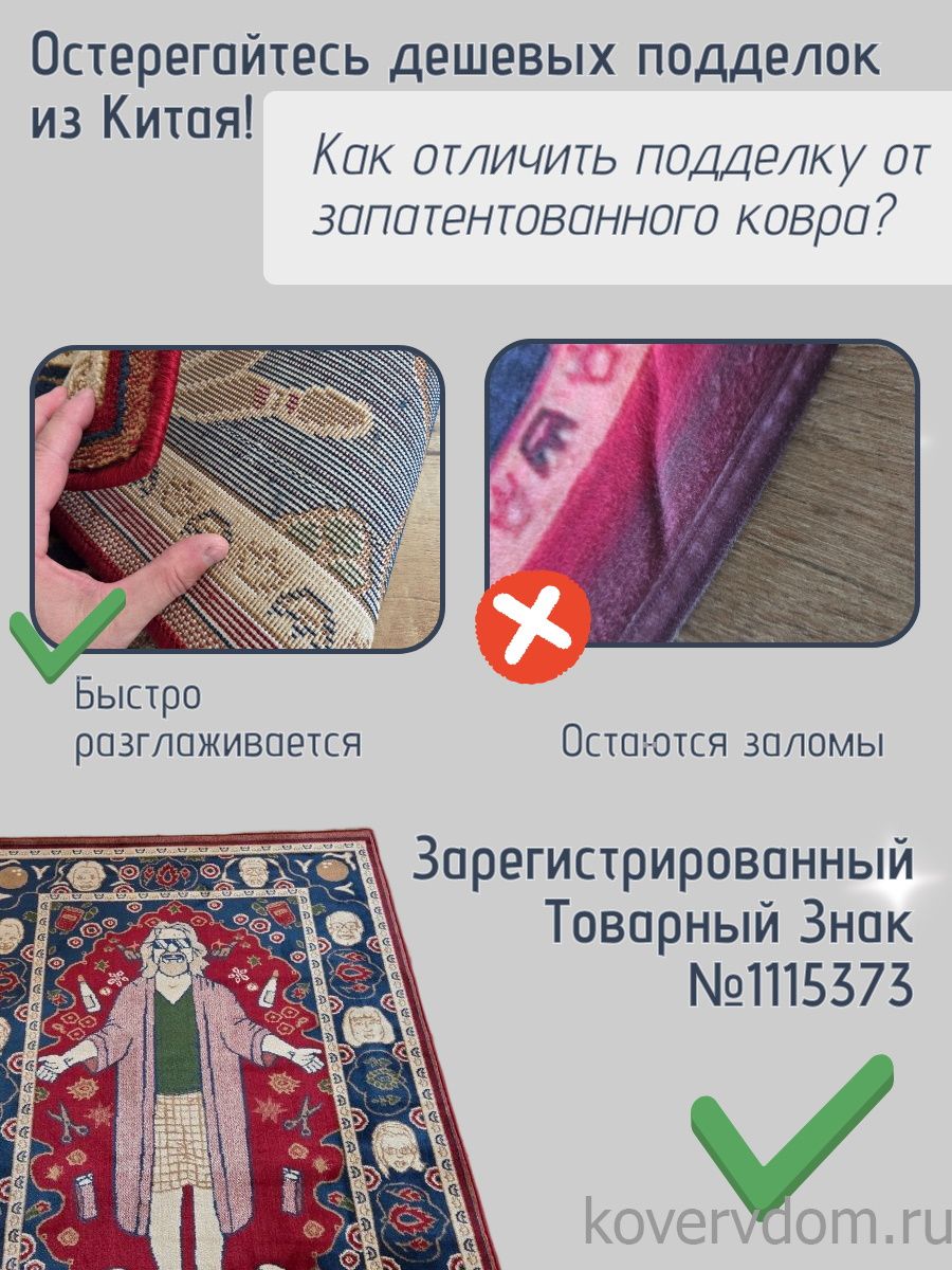 Ковер Большой Лебовски-2 Ковер Большой Лебовски-2